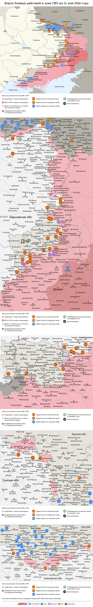 Read more about the article Карта боевых действий в зоне СВО на 21 мая 2026 года