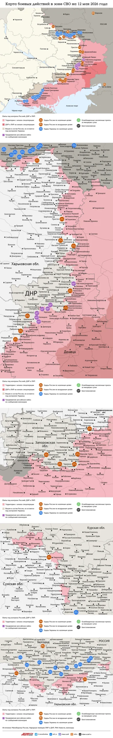 Read more about the article Карта боевых действий в зоне СВО на 12 мая 2026 года