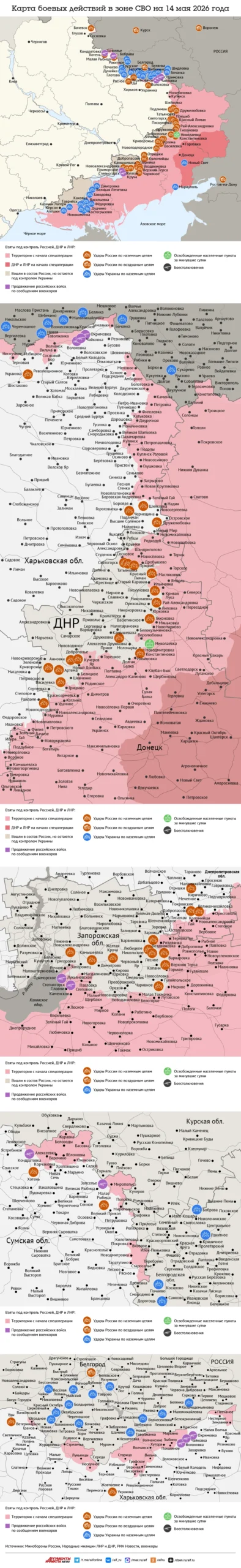 Read more about the article Карта боевых действий в зоне СВО на 14 мая 2026 года